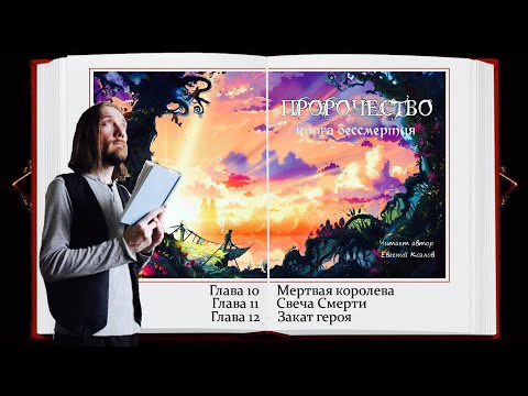 Пророчество. Книга Бессмертия 📗 Глава 10,11,12 📙 Читает автор