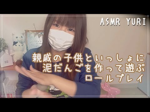 【ASMR】親戚の子供といっしょに泥だんごを作って遊ぶロールプレイ【音フェチ】Let's make mud dumplings together, ASMR.