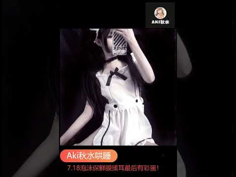 【Aki秋水ASMR】7.18跟姐姐一起玩泡沫保鲜膜叭~老司机专属有彩蛋/Aki Chinese ASMR：Mouth Suond  Relaxing