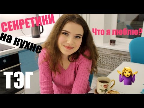 АСМР | ТЭГ: Что Я Люблю? | Ролевая игра | В гостях у меня на кухне |