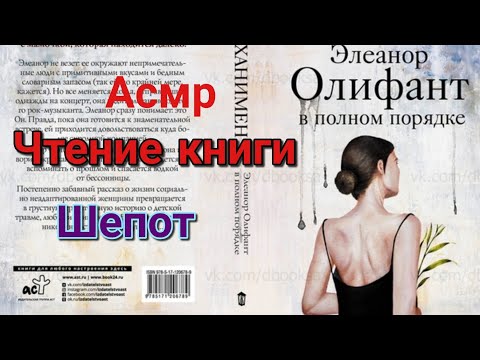 Асмр чтение книги Гейла Ханимена "Элеанор Олифант в полном порядке"💜