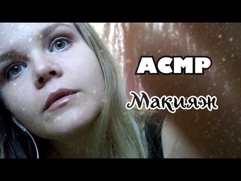 АСМР Делаю макияж| Ролевая игра | Шепот, звуки рта, триггеры, кисти по микрофону