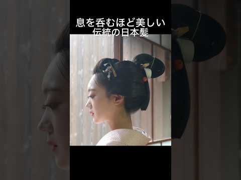 息を呑むほど美しい伝統の日本髪 #japaneseculture #hairstyle #日本髪