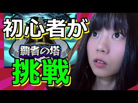 【生配信】モンスト！今月は一人で覇者の塔！どこまでいけるかな？予想してみて！【初心者44日目　女性配信】