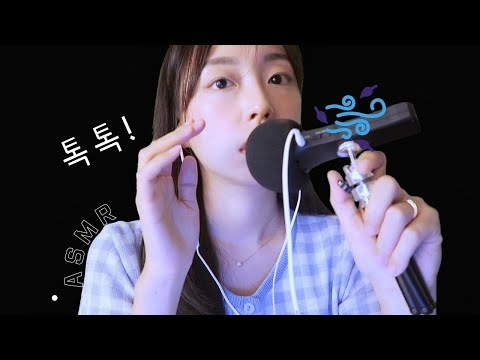 ASMR 얼굴 톡톡 두드리기 | 입소리 이어블로잉👄 | 퍼프 두드리기