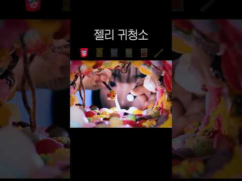 [젤리 귀청소 ASMR] 젤리 귀지가 생겼다… | 귀청소 아니고 젤리청소 #jellyeating #jelly #먹방asmr #asmr
