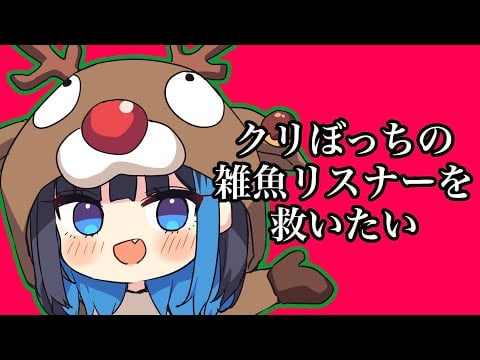 【アナタのお名前書きます】🔴クリぼっちリストを作って傷の舐めあいをして元気を出そう！