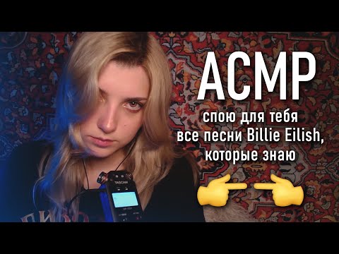 АСМР 👀 убаюкаю тебя песнями Billie Eilish // asmr sing you to sleep Tascam DR-05x