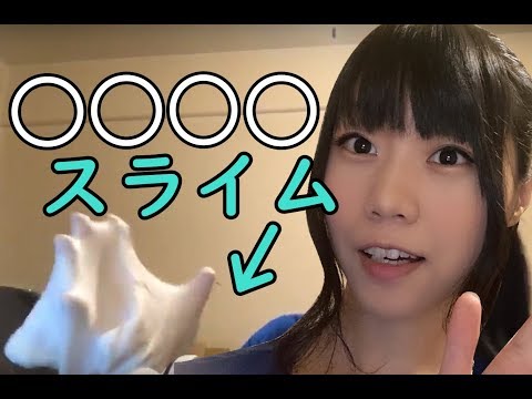 【生配信】ASMR！ふわふわスライムになるはずが・・・【女性配信】