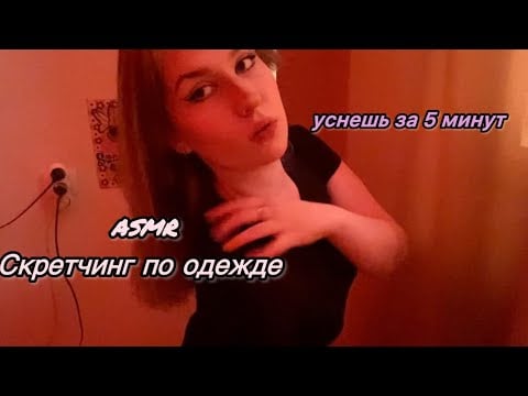 ASMR скретчинг по одежде|асмр без слов