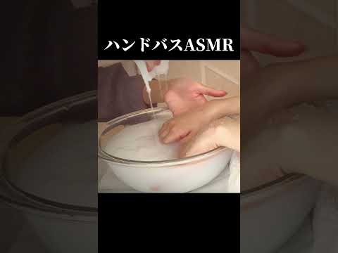 hand bath ASMR #shorts