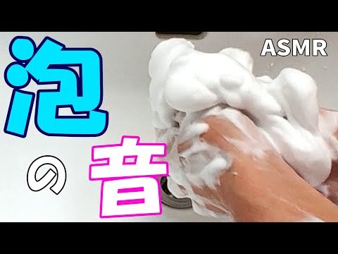 【ASMR】Soap Marshmallow Foam Sounds 비누 마시멜로 거품 소리 / むっちりモコモコ！マシュマロホイップ泡の音