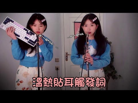 ASMR 由遠到近貼耳溫熱觸發詞 Up Close Trigger Words /Far to Close 敲擊摩擦觸發音