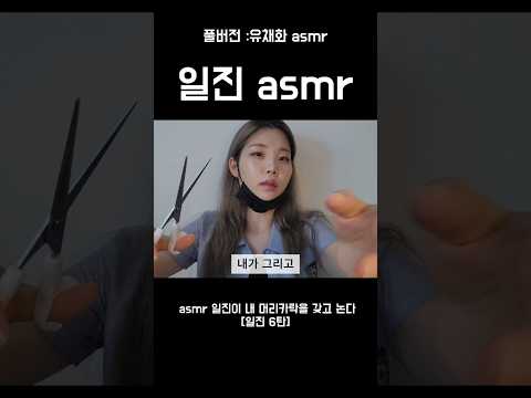 일진이 말아주는 헤어 케어 asmr