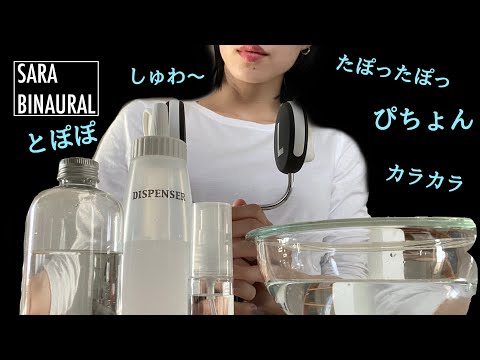 ［ASMR］水属性の5種類の音で癒されて溶ける［音フェチ-binaural］