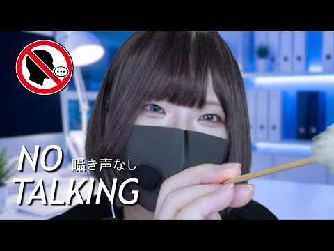 【ASMR】耳かきサポートセンター〜No Talking・音だけで今夜は爆睡〜