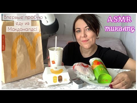 Mukbang McDonalds(EATING SOUNDS)АСМР Итинг Мукбанг Макдональдс/МАКЧИКЕН ОСТРЫЙ ЦЕЗАРЬ РОЛЛ КУРОЧКА