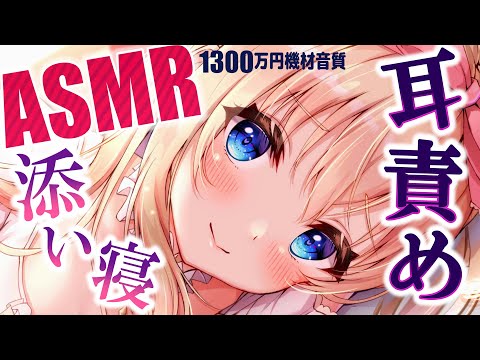 🔴[ASMR/添い寝] 音質良くなったから聞いて💗ゼロ距離囁き、耳ふー、耳マッサージ Ear Massage, Whispering, Tingle【1300万円機材KU100/Vtuber】