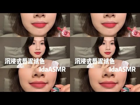 Immersive lip mud color try-on: choose autumn and winter lip color, must watch!