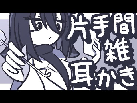 【ASMR】片手間で雑で強めな竹耳かきを適当にするよ【NoTalking】