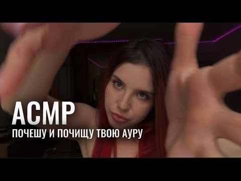 АСМР, чистка ауры ✨ гипноз движениями рук ✨