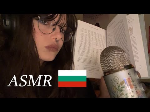 Reading to you in Bulgarian ASMR