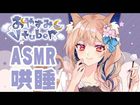 ASMR 台灣｜睡不著就來聽聽 包你好睡｜Relaxing trigger sounds｜リラックスできるトリガー音【Healing希靈/VTuber】