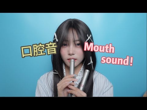 【ASMR】Deep Mouth Sound！深入你脑袋的口腔音嘴声！