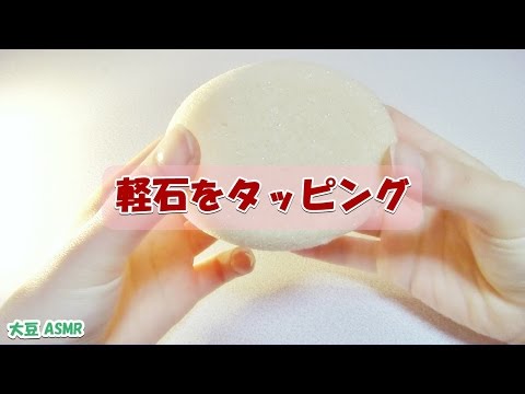 【ASMR】軽石 タッピング -Pumice Stone(Tapping)- Binaural【音フェチ】