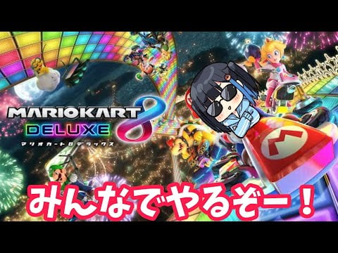 【参加型】🔴ASMRの人と対戦しませんか？みんなであそぼ【マリオカート８】