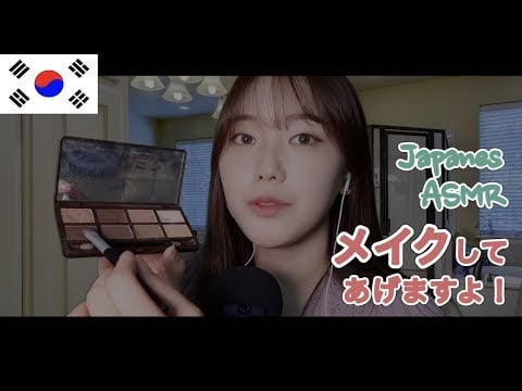[日本語ASMR]皆さんにメイクしてあげますよ！/Makeup ASMR/일본어로 메이크업💋