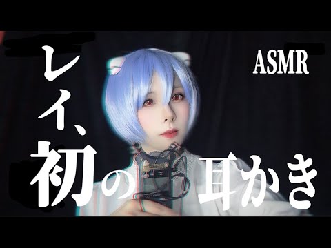 【ASMR】綾波レイが囁きながら耳かき| EVANGELION   Japanese cosplay