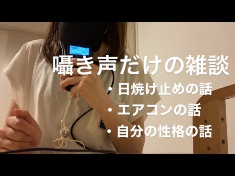 ASMR 囁きonlyの雑談会💤【囁き声　虫のさえずり】