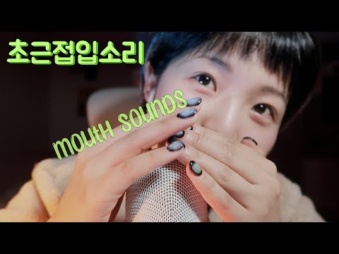 ASMR ✴︎ 초근접 입소리 👅 mouth sounds