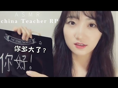 연애ASMR [✔1편] 안녕하세요?이름이뭐예요?몇살이세요? ㅣ중국어선생님역활극  Chinese conversation class 汉语会话课 中国語の会話授業 ASMR