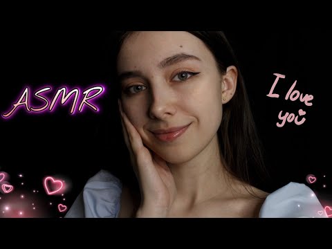 АСМР ВЛЮБЛЁННАЯ В ТЕБЯ ДЕВУШКА / ТВОЯ ФАНАТКА / ролевая игра ( 2 часть ) 💖🥰