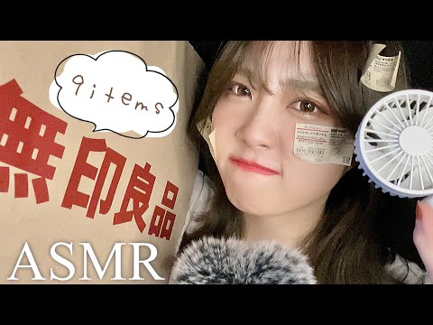 【9選】ASMRで大好きな無印良品の購入品紹介📦｜囁き声