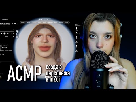 АСМР 👀 создаю персонажа в InZoi // ASMR creating a character Blue Yeti
