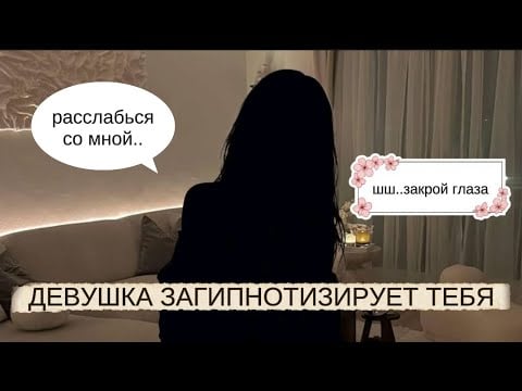 АСМР ролевая игра/ТВОЯ ДЕВУШКА ЗАГИПНОТИЗИРУЕТ ТЕБЯ/МЕДИТАЦИЯ/ГИПНОЗ/ЗВУКИ МОРЯ/ДОЖДЯ