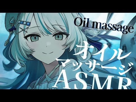 【🔴ASMR／ #KU100 】オイルマッサージの心地よい睡眠導入🌙massage【 #雪豹メイドお給仕中 / vtuber 】