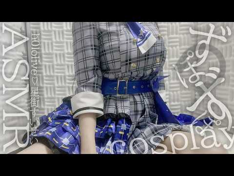【ASMR】止められない♡お耳ほじくりながらずぽずぽ♡かりかり【KU100/耳かき/囁き/Ear Cleani8ng/hol▷live/星街す〇せいのコスプレで癒されるマッサージ/広告なし】