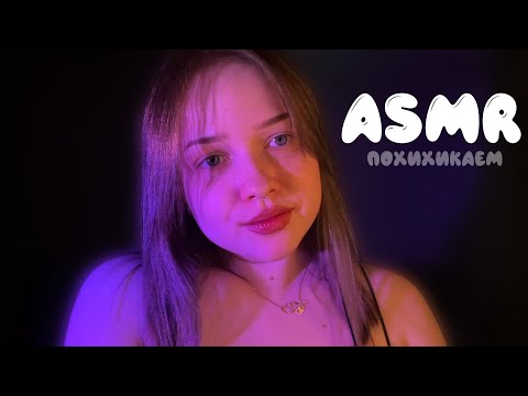 асмр посидим похихикаем 🤭