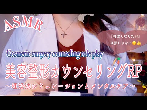 ASMR 美容整形カウンセリングロールプレイ/ 埋没法二重術のシミュレーションとメンタルケア