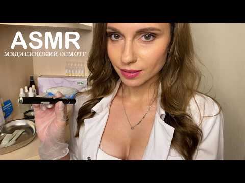 АСМР МЕДИЦИНСКИЙ ОСМОТР • у ВРАЧА трихолога • РЕАЛИСТИЧНО! • ASMR Medical Exam