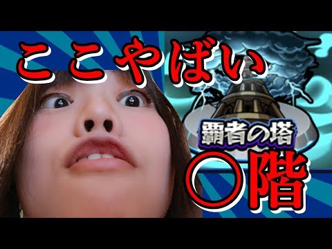 【生配信】モンスト！覇者の塔の〇階で詰まる！！どうすれば！？【初心者45日目女性配信】