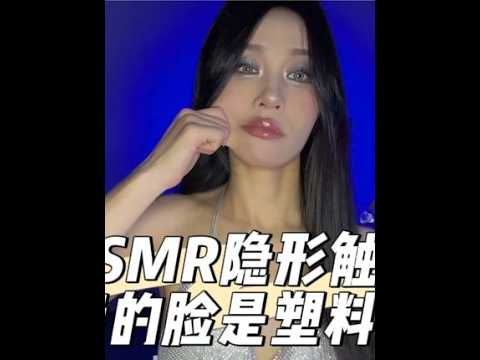 ASMR隐形触发｜其实…我的脸是塑料的#asmr助睡眠视频 #声控助眠 #隐形触发音 #我的脸是塑料 #助眠