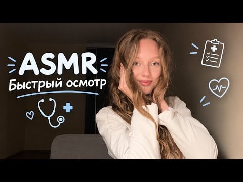ASMR БЫСТРЫЙ ОСМОТР У ВРАЧА 👩🏼‍⚕️🩺/ Quick examination by a doctor 🩵🪽