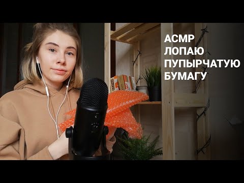 АСМР | Пупырчатая пленка | ASMR Bubble wrap (RUS)