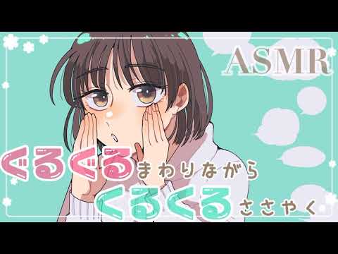 【ASMR】キミの頭の周りをまわりながら"くるくるぐるぐる"囁いてみたよ [Whispering around you "Kurukuru Guruguru" ]