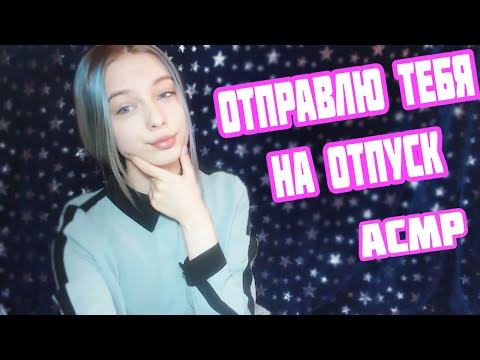 АСМР ОТПРАВЛЮ ТЕБЯ НА ОТДЫХ | РОЛЕВАЯ ИГРА ТУРАГЕНТСТВО | ПЕРСОНАЛЬНОЕ ВНИМАНИЕ | ASMR